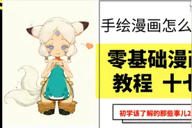 【0基础漫画】第17集——Q版动漫人物绘画教程，一个教程教会你！视频封面