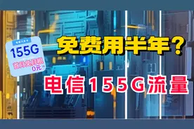 这款手机卡居然免费用半年？155G超大流量，随便刷视频玩游戏！视频封面