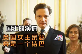电影：英国的口吃国王，为了治疗结巴，竟连吞7个玻璃弹珠视频封面