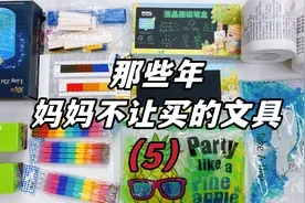 那些年妈妈不让买的文具（5），能学习的卷纸？装满水珠的笔袋？视频封面