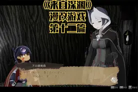 《来自深渊》漫改游戏-第十二篇视频封面