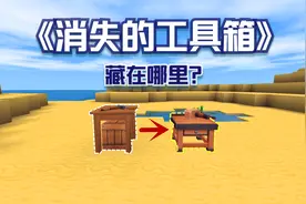 迷你世界：消失的工具箱，神奇般地出现了，第二天却又消失了！