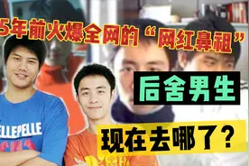 15年前火爆全网的“网红鼻祖”后舍男生，现在去哪了？视频封面