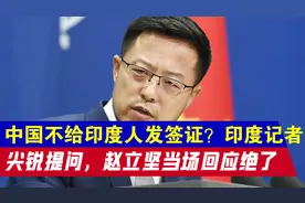 中国不给印度人发签证？印度记者尖锐提问，赵立坚当场回应绝了视频封面