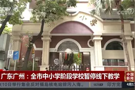 广东广州：全市中小学阶段学校暂停线下教学视频封面