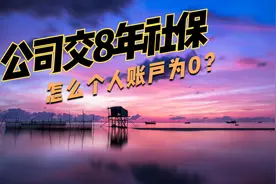 公司缴纳了八年社保，为什么医保个人账户为零？视频封面