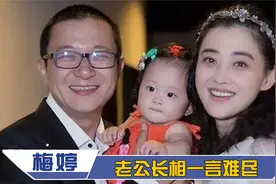 梅婷二婚老公罕见亮相：背景强大长相一言难尽，难怪一直不愿公开视频封面