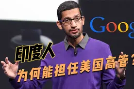 我们瞧不起的印度人，为何能在美国公司担任高管？视频封面