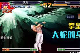 拳皇97大蛇的身世视频封面
