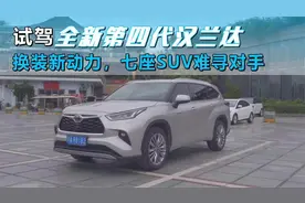 试驾全新第四代汉兰达： 换装新动力，七座SUV难寻对手视频封面