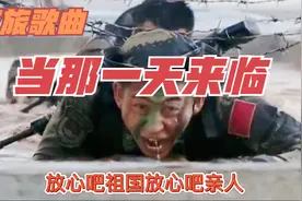 准备好了吗士兵兄弟们，当那一天来临，为了胜利我要勇敢前进视频封面
