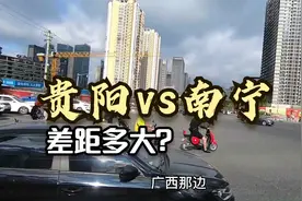 贵阳与南宁差距有多大？以前真不知道，到贵州后终于明白了！