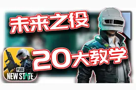 绝地求生:未来之役｜20项必看教学！职业主播详细新手教学！视频封面