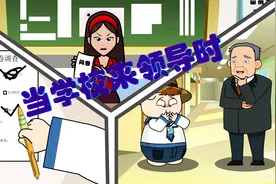 当学校领导来检查时：考验演技的时刻到了！视频封面