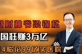 香港财神爷梁锦松，为国狂赚3万亿，为拼4胎花99亿买医院视频封面