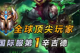 LOL手游排名“第1辛吉德”出装，教你打崩诺手，排位赛精彩时刻视频封面
