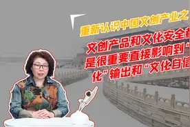 重新认识中国文创产业之文创产品和文化安全那个更重要呢！视频封面