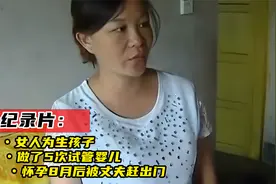 女人为生孩子，做了5次试管婴儿，怀孕8月后被丈夫赶出门，纪录片视频封面