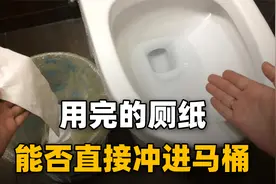 厕纸应该冲走还是扔纸篓？很多人都做错了，难怪厕所会发出异味视频封面