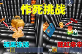 迷你世界：作死挑战！小王子为了通关吃红伞伞，还要被果冻教训视频封面