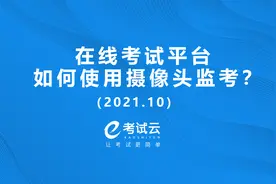 在线考试平台如何使用摄像头监考？