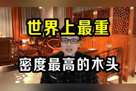 世界上最重，密度最高的木头，称为“木中钻石”，纹理独一无二！视频封面