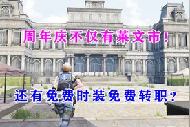 明日之后第二季：周年庆不仅有莱文市！还有免费时装免费转职？视频封面