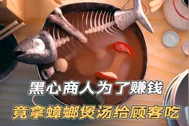 黑心商人为赚钱，竟用蟑螂煲汤给顾客吃，这操作真神了！动漫短片