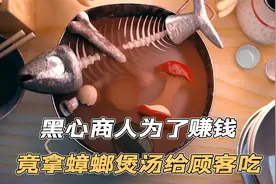 黑心商人为赚钱，竟用蟑螂煲汤给顾客吃，这操作真神了！动漫短片