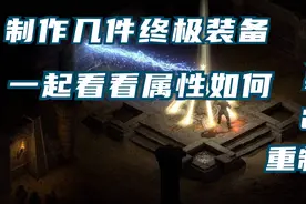 暗黑2重制版：制作几件终极符文之语装备，一起看看属性如何吧