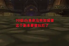 魔兽世界怀旧服：70级dk单刷乌特加城堡，这个副本要被玩烂了视频封面