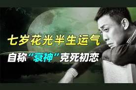 自称衰神克S初恋女友！张译自述全是因为七岁那年花光半生运气！视频封面