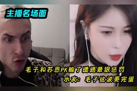 毛子和苏恩PK输了，遭遇最狠惩罚，水友：毛子这波要完蛋视频封面