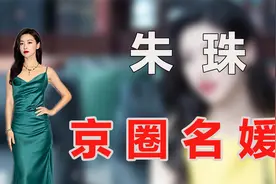 京圈公主朱珠，怒甩法拉利总裁嫁清华老公，她到底是何来历视频封面