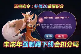 未成年玩家强制踢下线会扣分吗？王者密令补偿20荣耀积分视频封面
