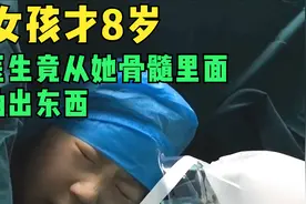 女孩才8岁，医生竟从她骨髓里面抽出骨髓血！视频封面