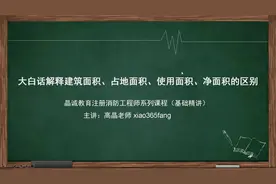消防备考大白话解释建筑面积、占地面积、使用面积、净面积的区别