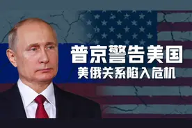 当着17国大使的面，普京不留情面警告美国：美俄关系处于严重危机视频封面