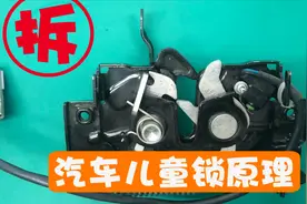 几分钟带你了解汽车门锁以及儿童锁的妙用，凌乱不堪的拆解现场视频封面