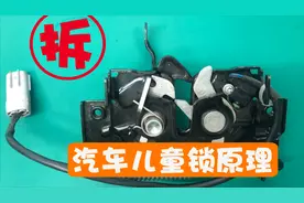 几分钟带你了解汽车门锁以及儿童锁的妙用，凌乱不堪的拆解现场视频封面