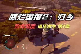 Zuddy《腐烂国度2：归乡》致命难度 碾压求生 第9期 故居视频封面