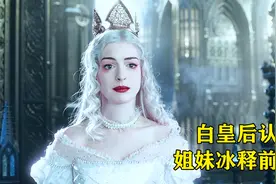 被伤害的红皇后，终于等到了白皇后的道歉，最终姐妹俩冰释前嫌视频封面