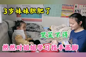 3岁的孩子大字不识，却整天对姐姐学习指手画脚，让姐姐哭笑不得视频封面