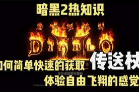 暗黑2重制版热知识！如何简单快速的获取传送杖！自由飞翔！