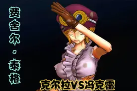 海贼王：克尔拉对战冯克雷娜美，费舍尔·泰格救下的小女孩好强啊视频封面