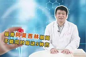 服用阿莫西林期间，不能同时服用这5种药！很危险：快转告父母