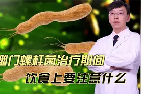 幽门螺杆菌治疗期间，饮食上要注意什么视频封面
