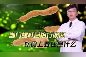 幽门螺杆菌治疗期间，饮食上要注意什么视频封面