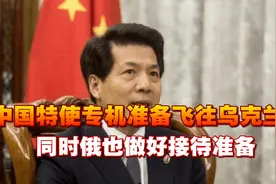 中国特使专机准备飞往乌克兰，联合国发声，同时俄也做好接待准备视频封面