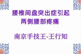 南京手技王整脊视频（腰椎间盘突出症引起两侧腰部疼痛 ）视频封面